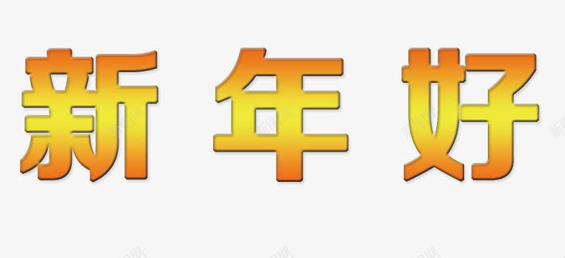 恭贺新年png免抠素材_88icon https://88icon.com 免抠 新年 新年好 艺术字