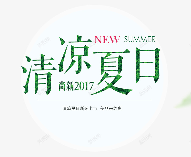 清凉夏日尚新艺术字png免抠素材_88icon https://88icon.com PNG图片 免抠素材 免费图片 免费素材 夏日 尚新艺术字 广告设计 淘宝免费素材天猫设计素材 清凉 艺术字体设计 设计素材