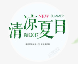 清凉夏日尚新艺术字素材