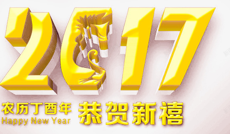 2017新年png免抠素材_88icon https://88icon.com 2017元宵节 2017元旦 新年贺卡