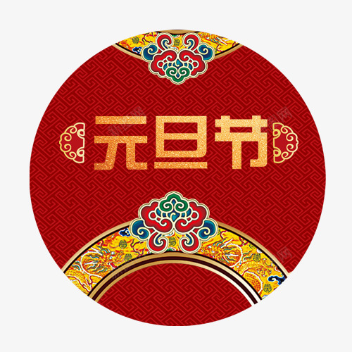 纹理装饰元旦标签png免抠素材_88icon https://88icon.com 元旦佳节 元旦快乐 元旦节 喜庆 红色底纹 金色字体