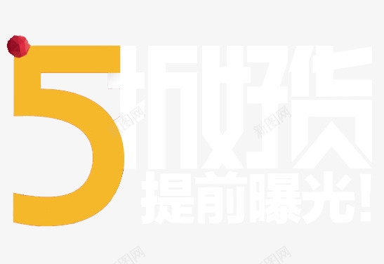 5折好货png免抠素材_88icon https://88icon.com 促销 打折 艺术字