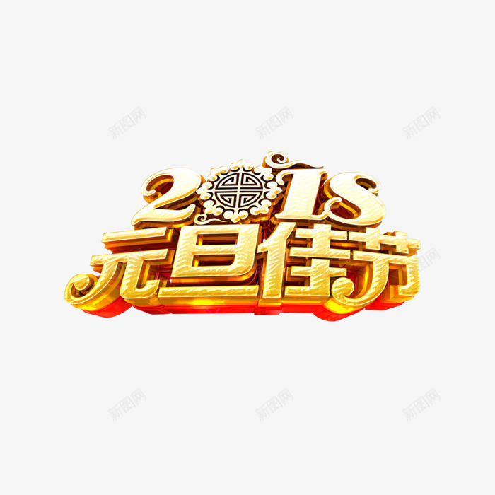 2018元旦金色艺术字png免抠素材_88icon https://88icon.com 2018元旦佳节 三维艺术字 新年 狗年 立体字 金色