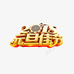 2018元旦金色艺术字素材