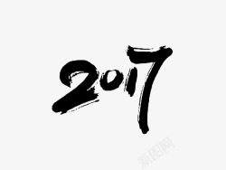 简单的毛笔字2017毛笔字高清图片