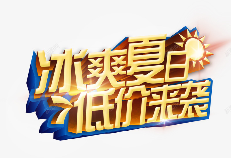 冰爽夏日低价来袭艺术字淘宝png免抠素材_88icon https://88icon.com 冰爽夏日低价来袭艺术字淘宝素材促销