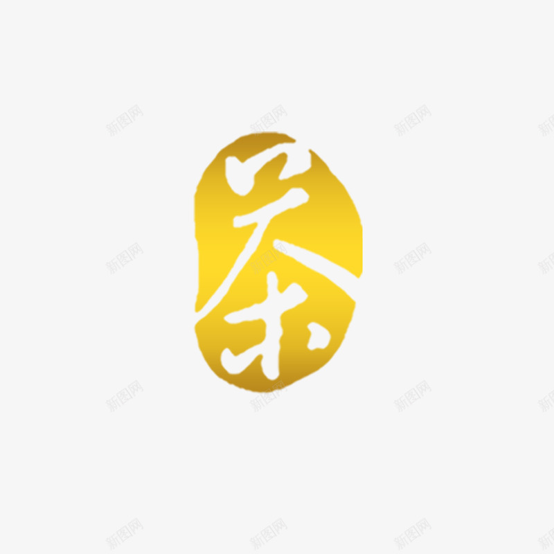 茶印章图png免抠素材_88icon https://88icon.com 印章 图案 效果 美食印章 茶叶