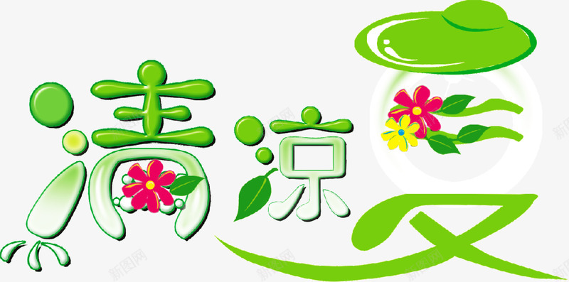 清凉一夏字体广告png免抠素材_88icon https://88icon.com 字体 广告 清凉 设计