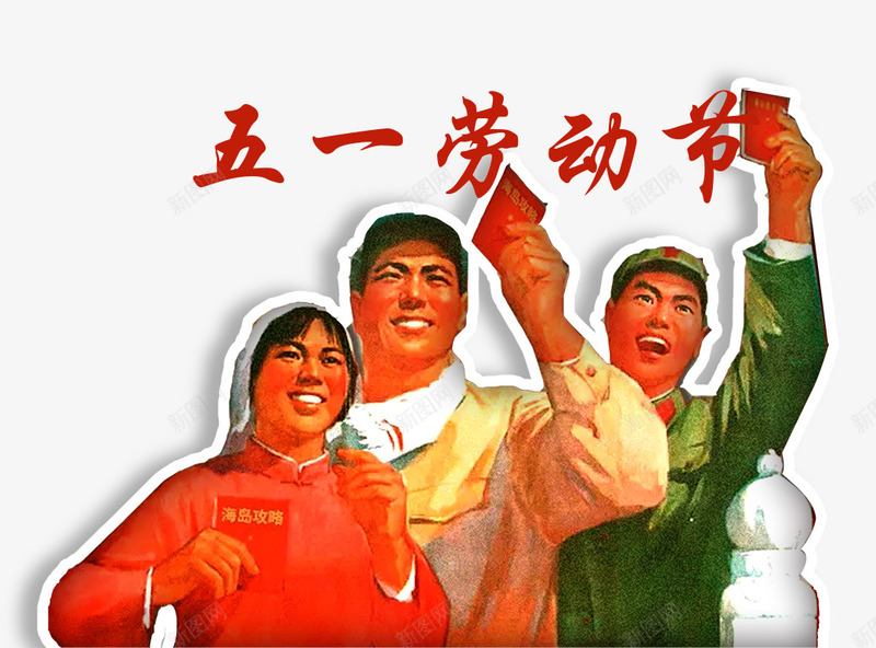 五一国际劳动节复古插画psd免抠素材_88icon https://88icon.com 五一佳节 五一劳动节 劳动人民 劳动最光荣 国际劳动节 复古