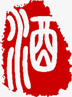 中国风酒字艺术印章素材