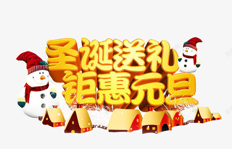 圣诞送礼钜惠元旦png免抠素材_88icon https://88icon.com 元旦素材 圣诞元旦 圣诞帽 圣诞狂欢 圣诞素材 圣诞送礼钜惠元旦 小房子 雪人