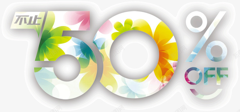 带有花纹的艺术字不止五折png免抠素材_88icon https://88icon.com 不止五折 促销 打折 花纹 花纹艺术字