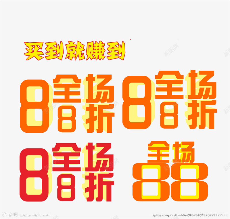 促销艺术字体png免抠素材_88icon https://88icon.com 88折 买到就赚到 促销标签 打折 折扣 红色 黄色