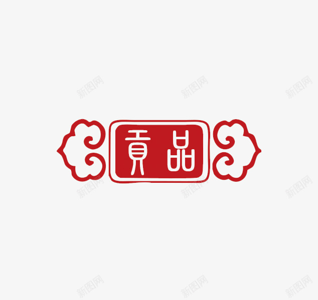 贡品祥云印章png免抠素材_88icon https://88icon.com 中国风印章 刻章 印章图片 印章大全 印章素材 图章 异形章