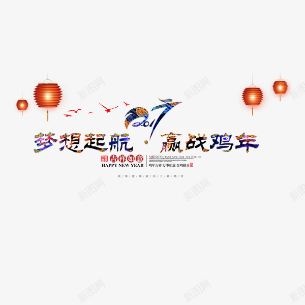 2017梦想起航新年png免抠素材_88icon https://88icon.com 公鸡 创意 商务 广告 海报