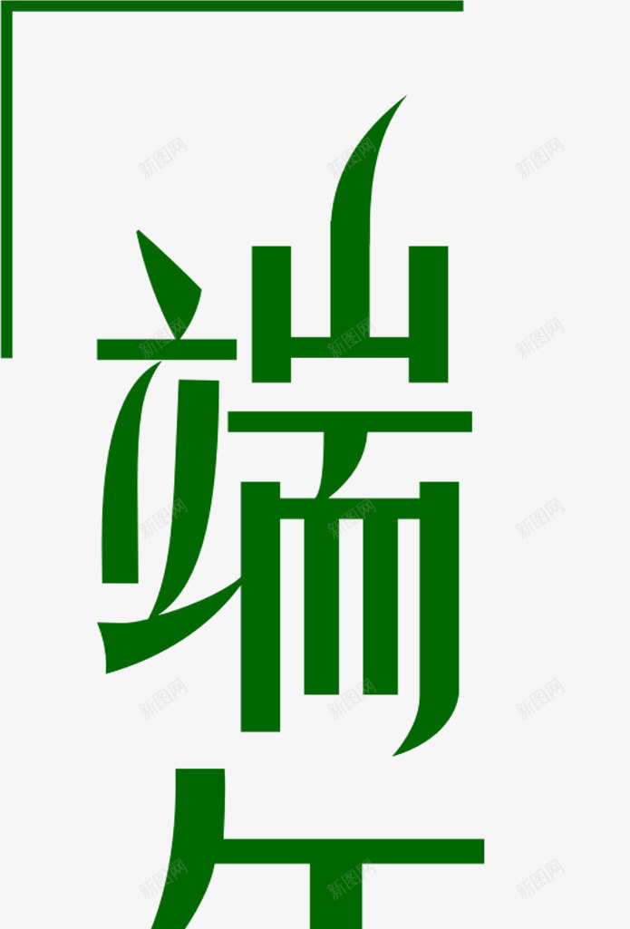 端午绿色扁平花体字png免抠素材_88icon https://88icon.com 扁平 端午 绿色