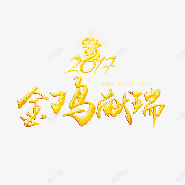 金鸡献瑞png免抠素材_88icon https://88icon.com 2017 单页 字体 金鸡献瑞