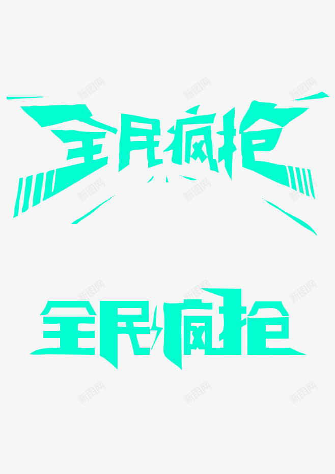 狂欢双12圣诞节png免抠素材_88icon https://88icon.com 双12 海报 艺术字