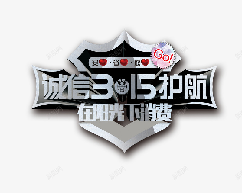 诚信315护航psd免抠素材_88icon https://88icon.com 315护航 消费 诚信 银色