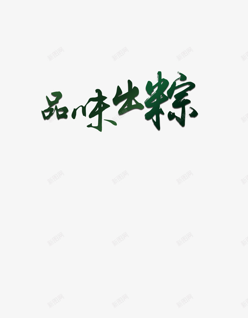 品味出粽png免抠素材_88icon https://88icon.com 端午 绿色