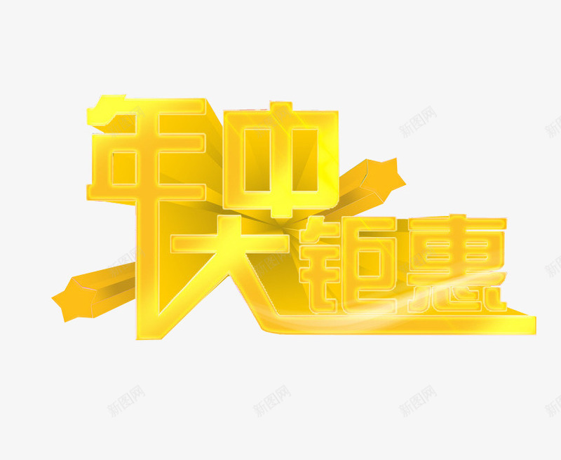 年中大钜惠png免抠素材_88icon https://88icon.com 免抠素材 年中钜惠 打折 海报素材 艺术字