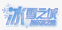 哈尔滨冰雕冰雪之城高清图片