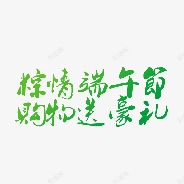 粽情端午送豪礼png免抠素材_88icon https://88icon.com 端午节 粽情 绿色 送豪礼