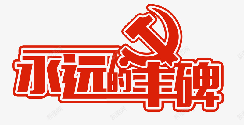 红色永远的丰碑艺术字PSDpng免抠素材_88icon https://88icon.com 71建党 PSD 党 党徽 建党 永远的丰碑 红色 艺术字