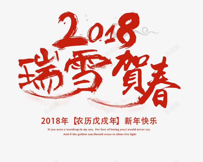 艺2018瑞雪贺春艺术字png免抠素材_88icon https://88icon.com 2018狗年 中国风 主题 促销 新年主题 术字 红色毛笔字 艺2018瑞雪贺春艺术字免费下载 贺春毛笔字矢量图