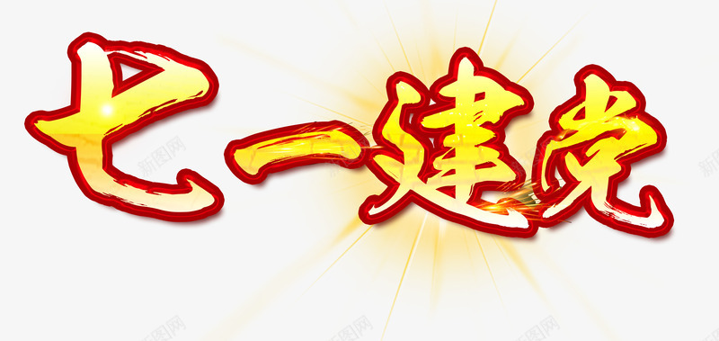 红边七一建党节艺术字PSDpng免抠素材_88icon https://88icon.com 71建党 PSD 七一建党节 中国风 党 建党 毛笔 红边 艺术字