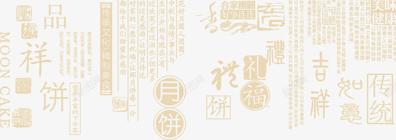 吉祥如意月饼字体png免抠素材_88icon https://88icon.com 吉祥如意 字体 月饼