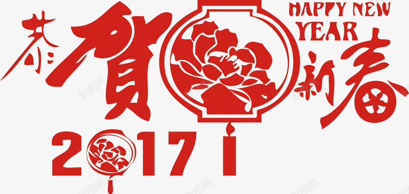 2017恭贺创意新年新春矢量图ai免抠素材_88icon https://88icon.com 2017 2017恭贺创意新年新春素材 创意 创意素材 恭贺 恭贺新年 新年素材 素材 矢量图