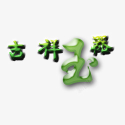 艺术字吉祥玉器素材