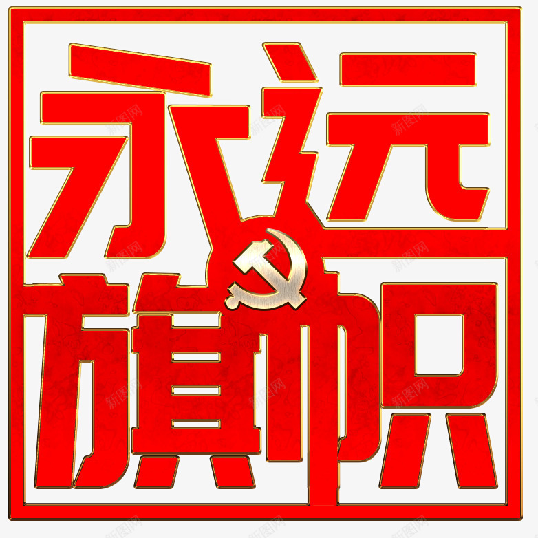 红色金边永远的旗帜艺术字png免抠素材_88icon https://88icon.com 71建党 PSD 党 建党 永远的旗帜 章 红色 艺术字 金边