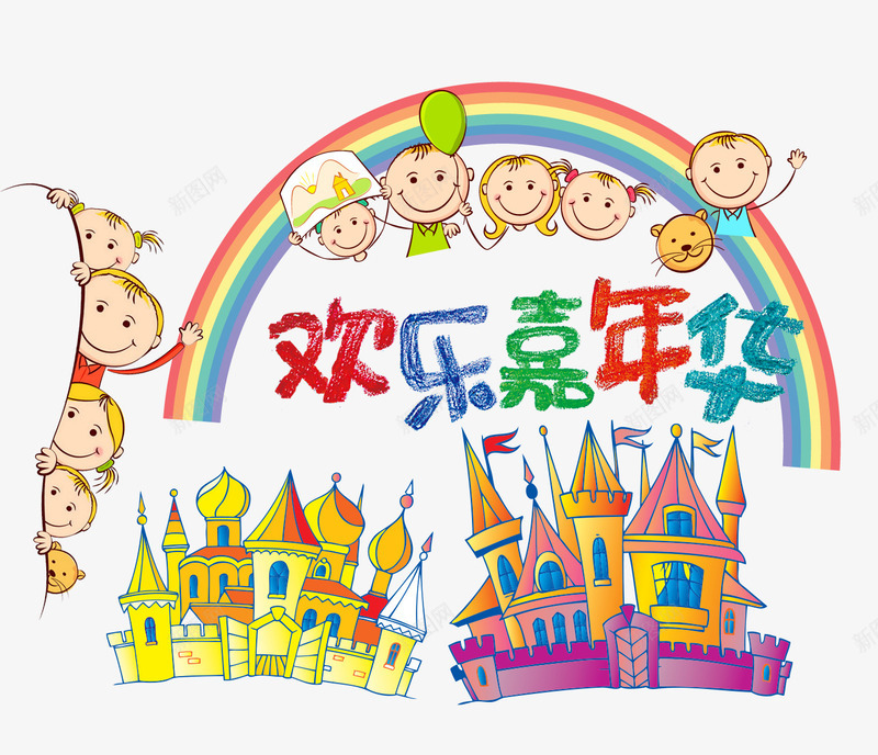欢乐嘉年华psd免抠素材_88icon https://88icon.com 儿童 卡通 嘉年华 城堡 彩虹 粉笔字