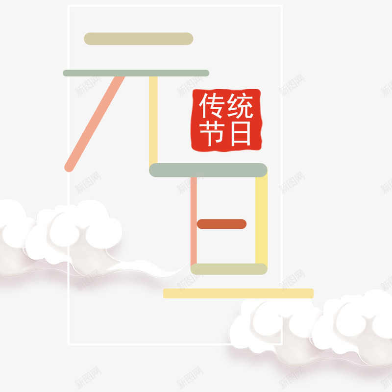 传统节日元旦png免抠素材_88icon https://88icon.com 2018元旦 中国节日元旦 传统节日元旦 元旦装饰图 文字设计 节日元旦