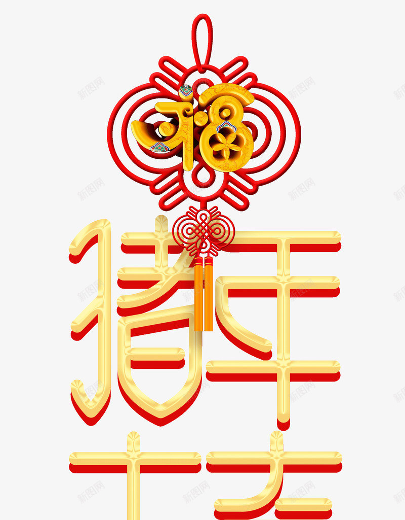 福字猪年大吉艺术字png免抠素材_88icon https://88icon.com 元旦 猪年大吉 福字 艺术字 金色字体