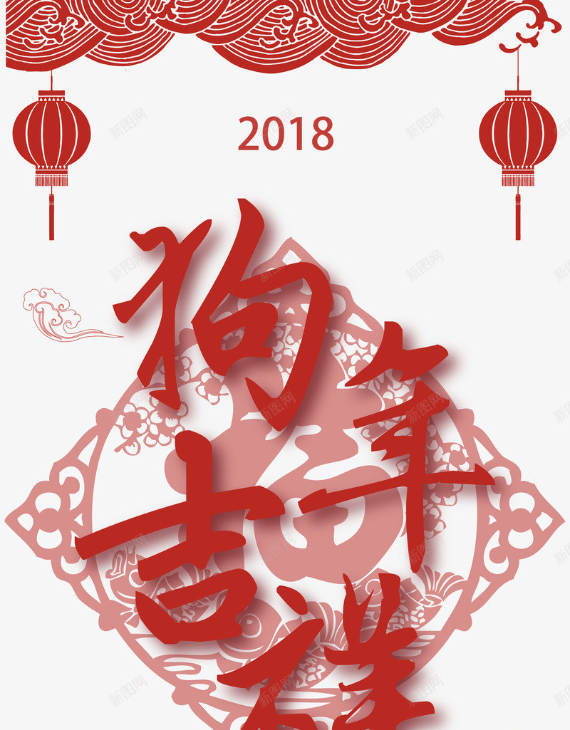 狗年吉祥红色书法艺术字png免抠素材_88icon https://88icon.com 2018春节 新年快乐 灯笼 狗年吉祥 狗年新春 狗年送福 矢量花边儿 红色书法矢量艺术字