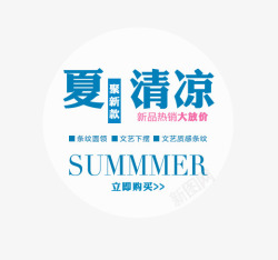 清凉夏日活力四射文案夏日艺术字高清图片