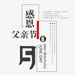 父亲节字感恩父亲节艺术字高清图片