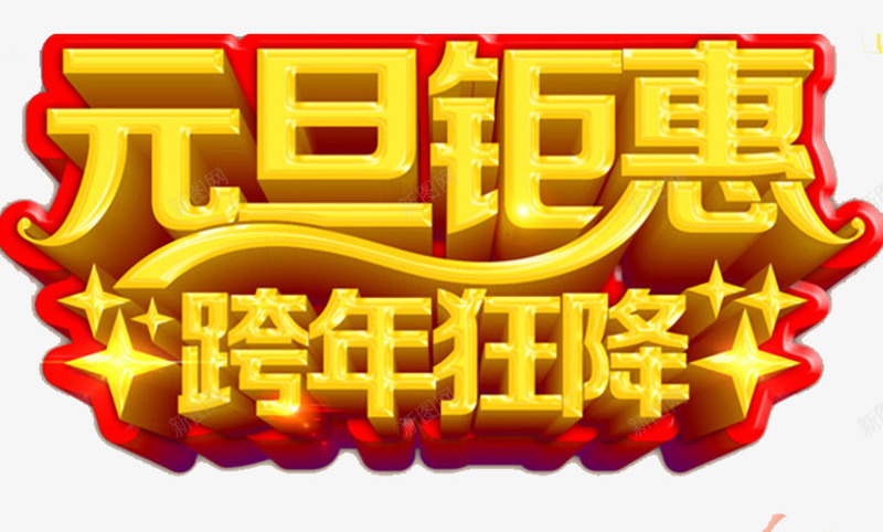 2018元旦钜惠跨年降价海报png免抠素材_88icon https://88icon.com 2018新年 促销 元旦年会 元旦晚会 元旦活动 元旦节快乐 海报设计 立体字 跨年