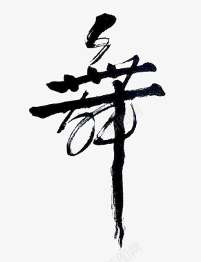 2016艺术字毛笔字舞图标图标