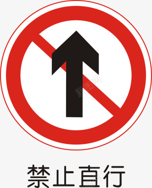 彩色道路禁止直行矢量图图标图标