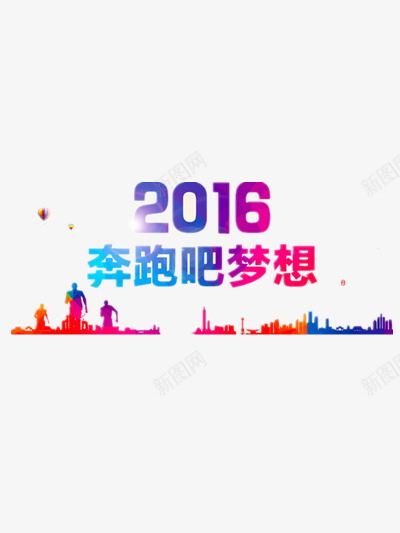 2016奔跑吧梦想png免抠素材_88icon https://88icon.com 健康 剪影 奔跑 彩色 梦想 胜利 色块人物 跑步 运动 运动会 青春