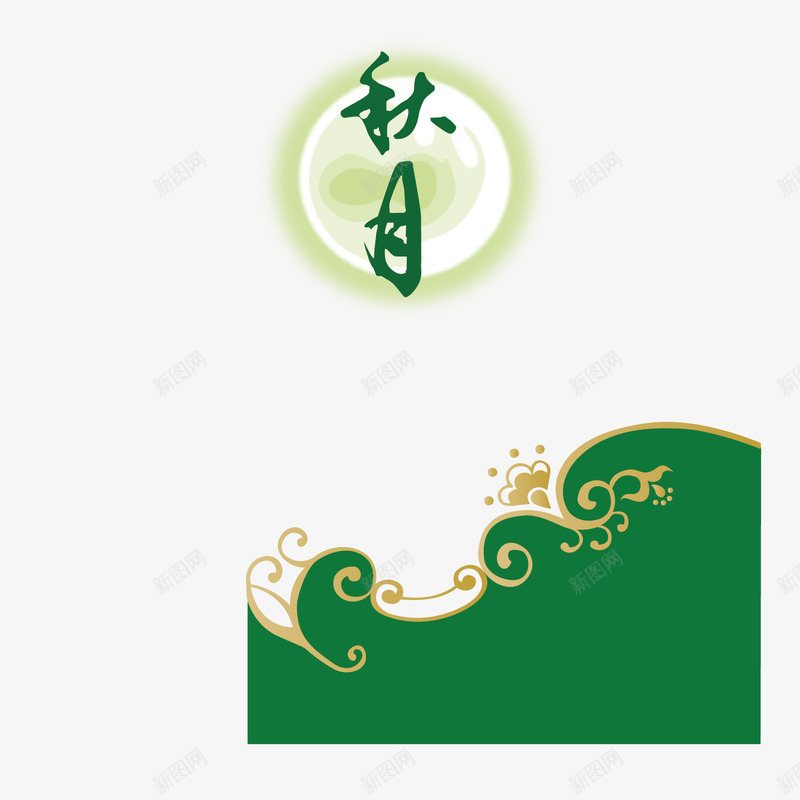 秋月高悬png免抠素材_88icon https://88icon.com 吃月饼 秋月高挂 绿色花纹 装饰花纹 贺中秋 赏月亮 迎佳节