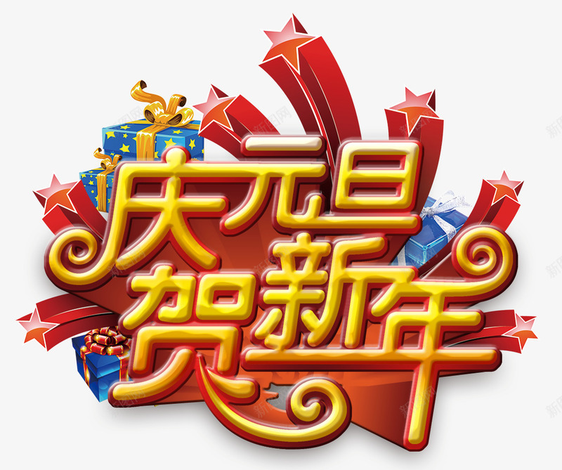 庆元旦贺新年png免抠素材_88icon https://88icon.com 庆元旦 贺新年