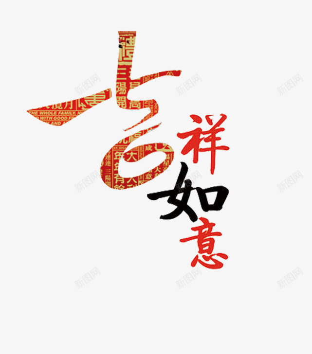 吉祥如意艺术字png免抠素材_88icon https://88icon.com 吉祥 如意 如意艺术字 花纹字体