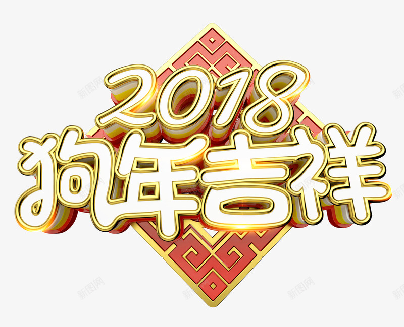 2018狗年吉祥中国风立体艺术字png免抠素材_88icon https://88icon.com 2018狗年吉祥 新年快乐 新春贺岁 狗年大吉 狗年贺岁 立体中国风艺术字