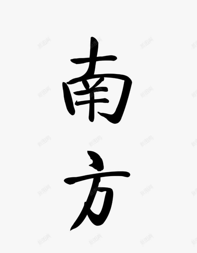 南方佳人古风字体png免抠素材_88icon https://88icon.com 个性 南方佳人 古风字体 艺术字体