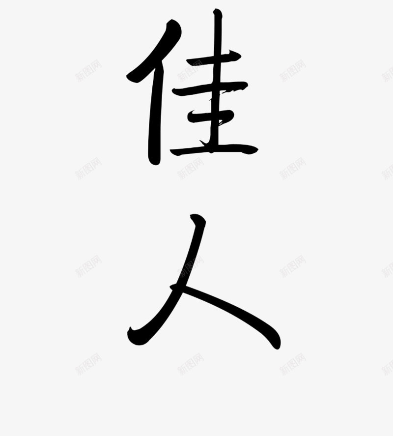 南方佳人古风字体png免抠素材_88icon https://88icon.com 个性 南方佳人 古风字体 艺术字体